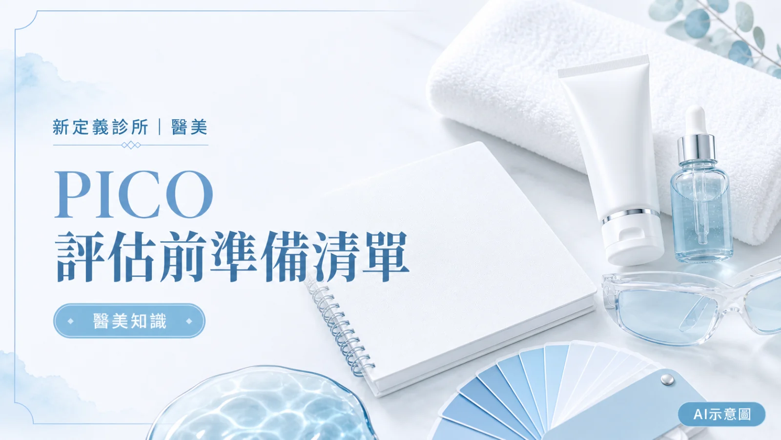 PICO 評估前準備清單封面，展示護膚紀錄、日曬防護及專業評估用品